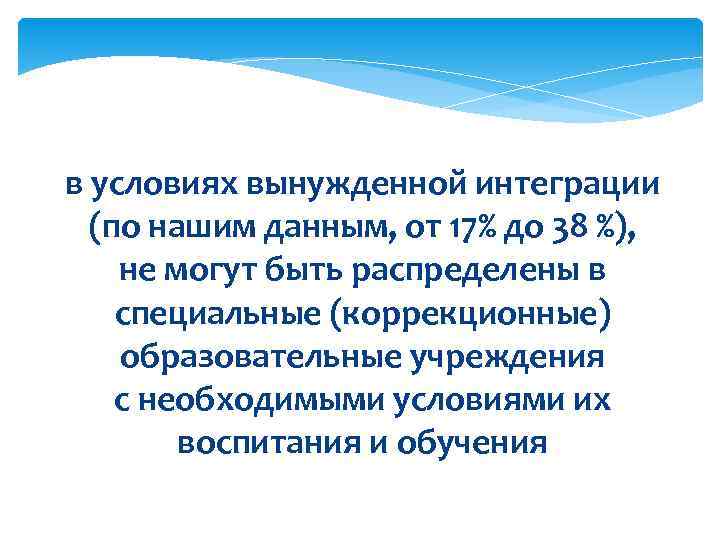 в условиях вынужденной интеграции  (по нашим данным, от 17% до 38 %), 
