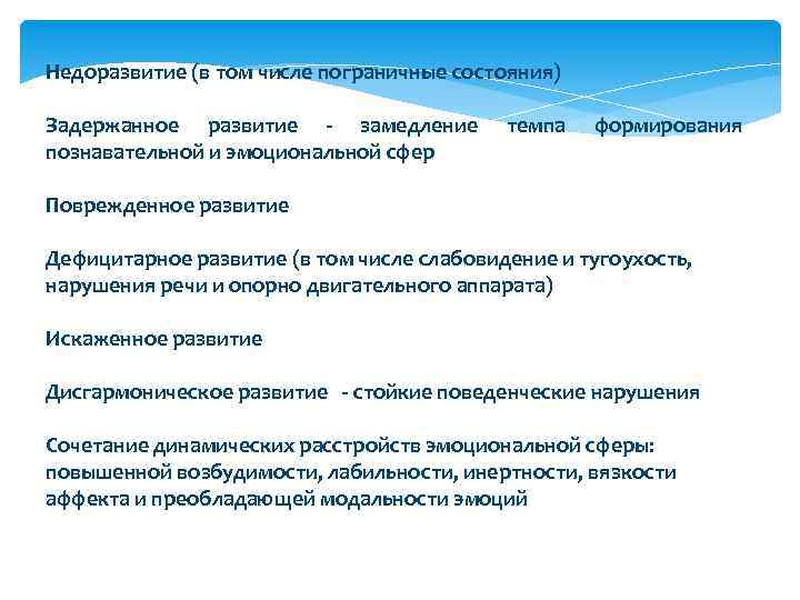 Недоразвитие (в том числе пограничные состояния) Задержанное развитие - замедление  темпа  формирования