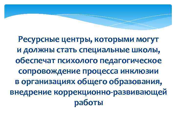  Ресурсные центры, которыми могут  и должны стать специальные школы,  обеспечат психолого