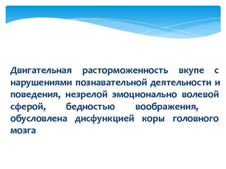 Двигательная расторможенность вкупе с нарушениями познавательной деятельности и поведения,  незрелой эмоционально волевой сферой,