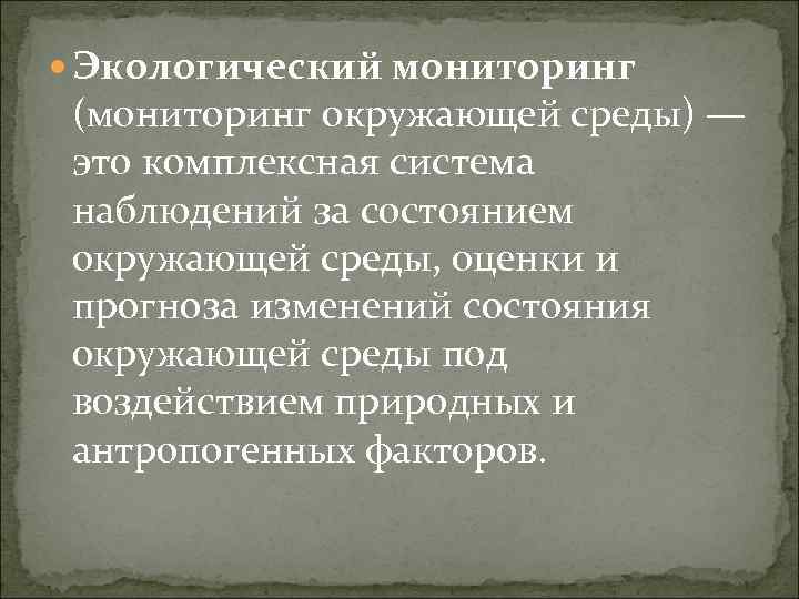 Экологический мониторинг  (мониторинг окружающей среды) —  это комплексная система  наблюдений