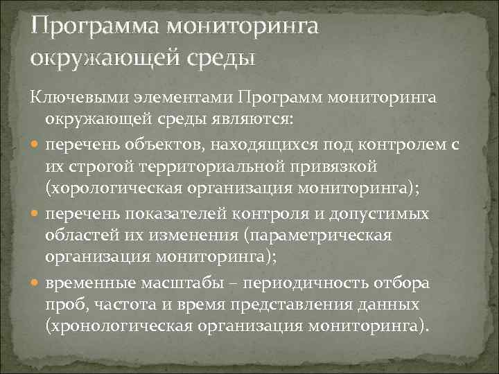 Программа мониторинга окружающей среды Ключевыми элементами Программ мониторинга  окружающей среды являются:  перечень