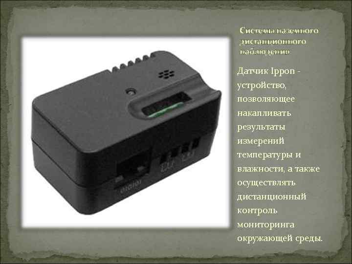 Системы наземного дистанционного наблюдения Датчик Ippon - устройство,  позволяющее накапливать результаты измерений температуры