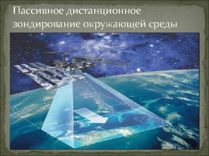 Пассивное дистанционное зондирование окружающей среды 