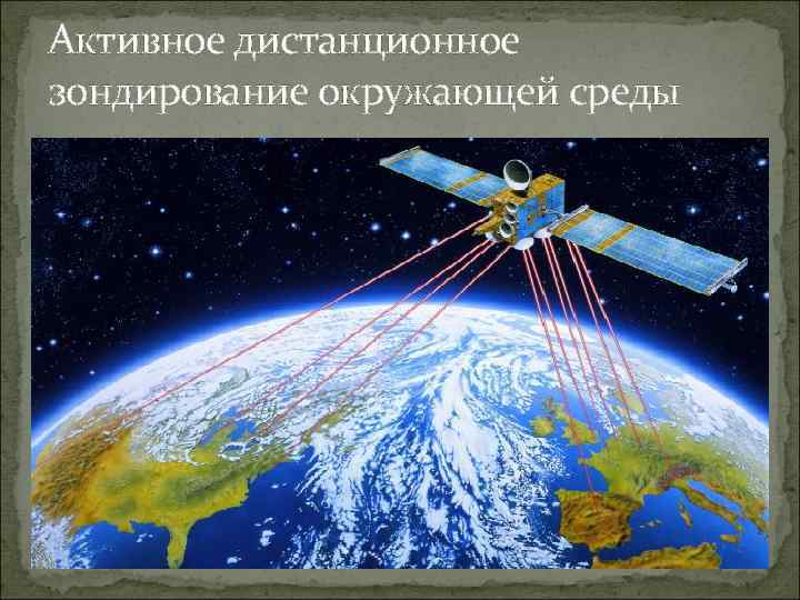Активное дистанционное зондирование окружающей среды 