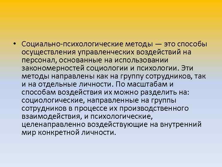  • Социально-психологические методы — это способы  осуществления управленческих воздействий на  персонал,
