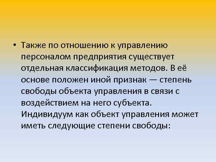  • Также по отношению к управлению  персоналом предприятия существует  отдельная классификация
