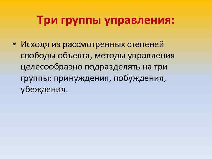  Три группы управления:  • Исходя из рассмотренных степеней  свободы объекта, методы
