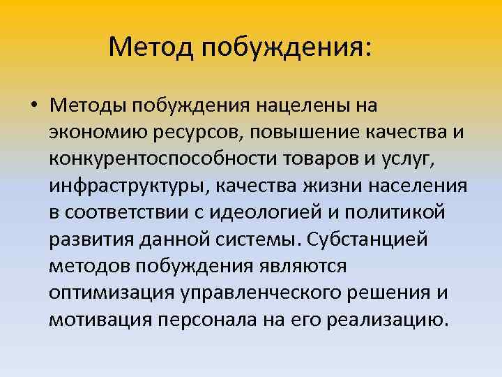   Метод побуждения:  • Методы побуждения нацелены на  экономию ресурсов, повышение