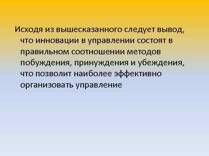 Исходя из вышесказанного следует вывод,  что инновации в управлении состоят в правильном соотношении