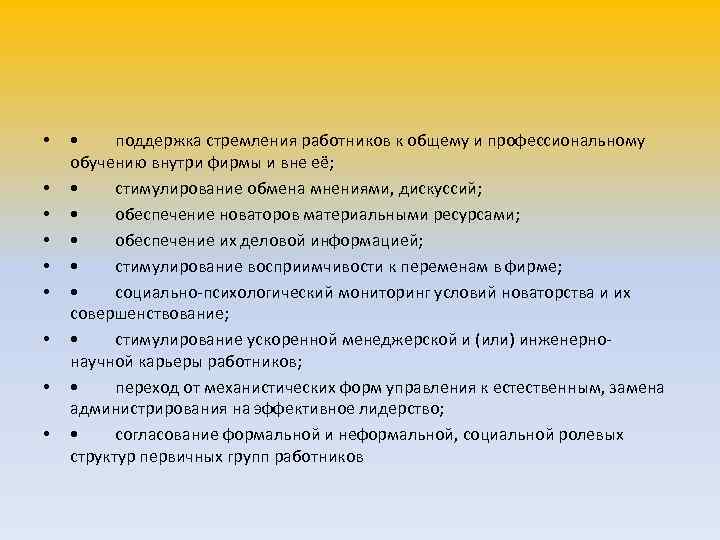  • • поддержка стремления работников к общему и профессиональному обучению внутри фирмы и