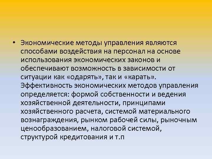  • Экономические методы управления являются  способами воздействия на персонал на основе 