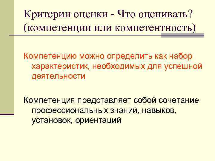Критерии оценки - Что оценивать? (компетенции или компетентность) Компетенцию можно определить как набор 