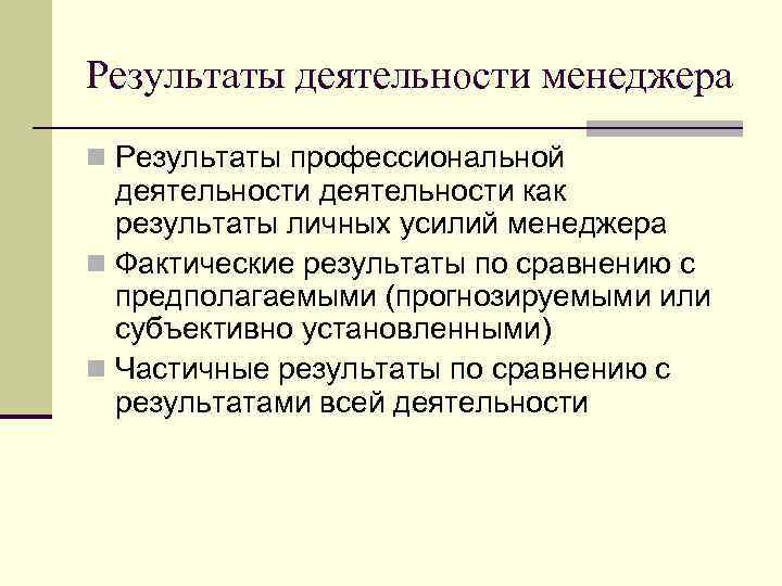 Результаты профессиональной деятельности