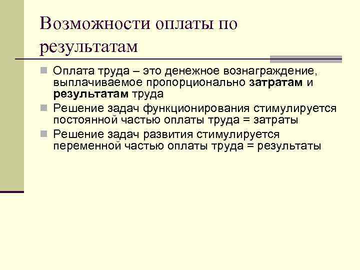 Возможности оплаты по результатам n Оплата труда – это денежное вознаграждение,  выплачиваемое пропорционально
