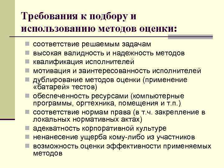 Требования к подбору и использованию методов оценки: n  соответствие решаемым задачам n 