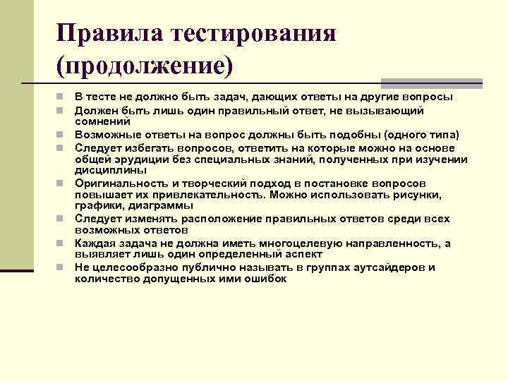 Правила тестирования (продолжение) n  В тесте не должно быть задач, дающих ответы на