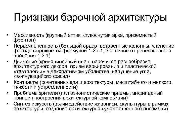  Признаки барочной архитектуры • Массивность (крупный аттик, сплюснутая арка, приземистый  фронтон) •