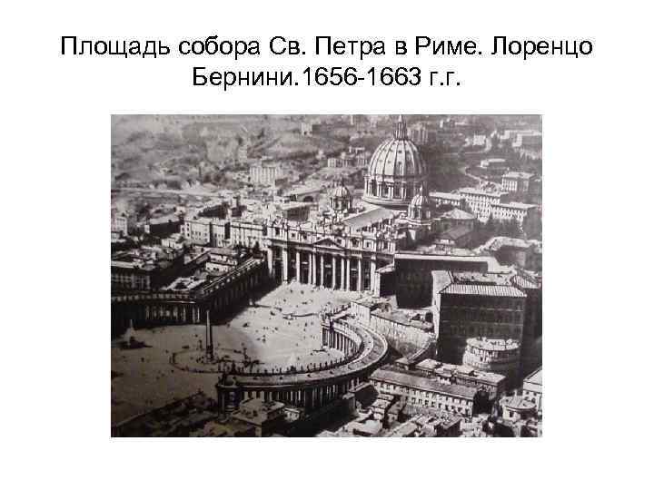 Площадь собора Св. Петра в Риме. Лоренцо   Бернини. 1656 -1663 г. г.
