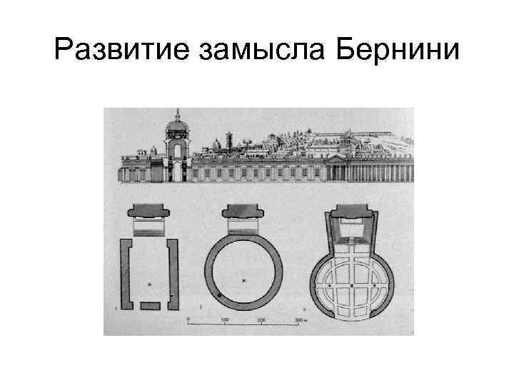 Развитие замысла Бернини 