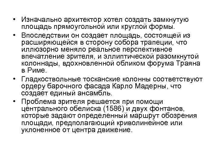  • Изначально архитектор хотел создать замкнутую  площадь прямоугольной или круглой формы. 