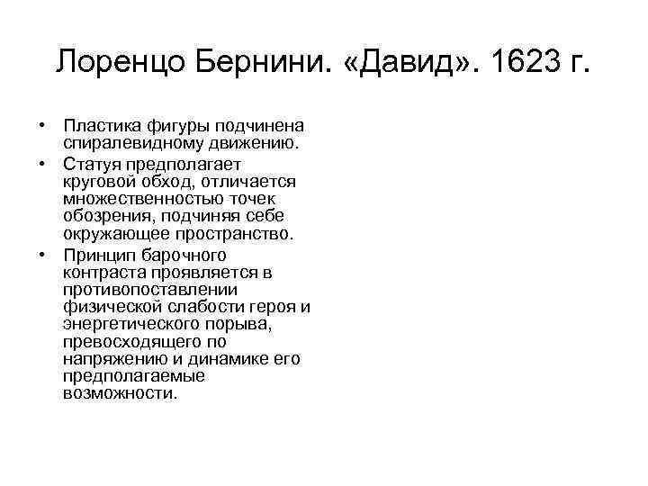  Лоренцо Бернини.  «Давид» . 1623 г.  • Пластика фигуры подчинена 