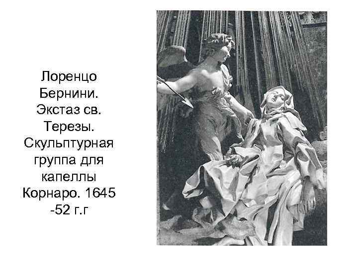  Лоренцо  Бернини.  Экстаз св. Терезы. Скульптурная группа для  капеллы Корнаро.