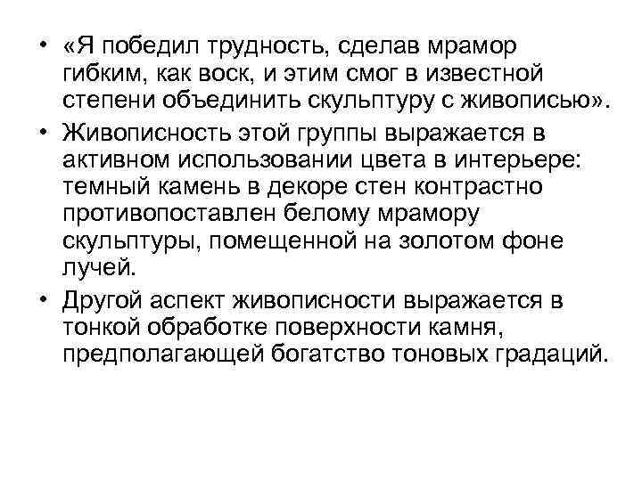  •  «Я победил трудность, сделав мрамор  гибким, как воск, и этим