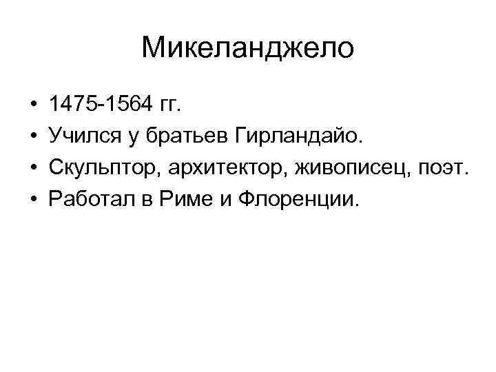   Микеланджело •  1475 -1564 гг.  •  Учился у братьев