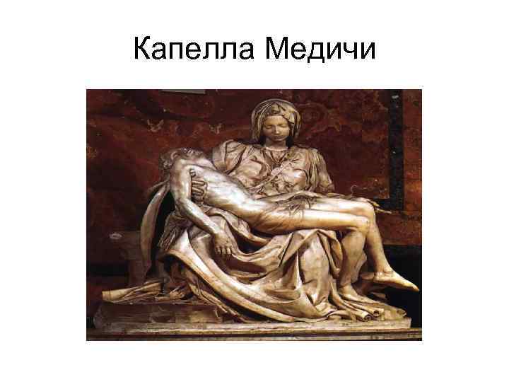 Капелла Медичи 