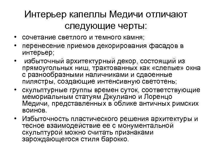  Интерьер капеллы Медичи отличают  следующие черты:  • сочетание светлого и темного