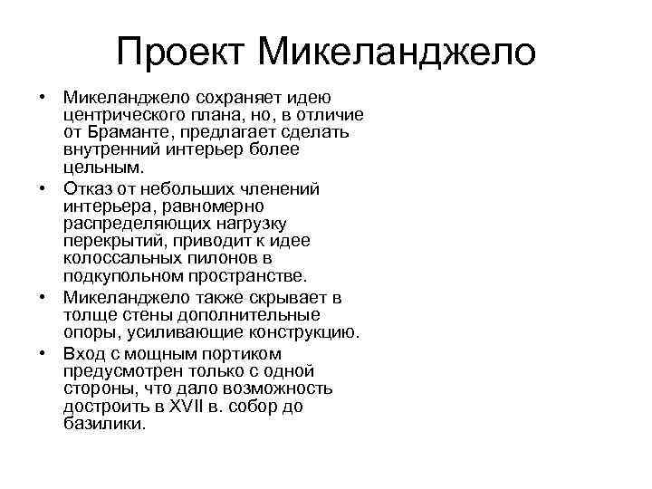   Проект Микеланджело • Микеланджело сохраняет идею  центрического плана, но, в отличие