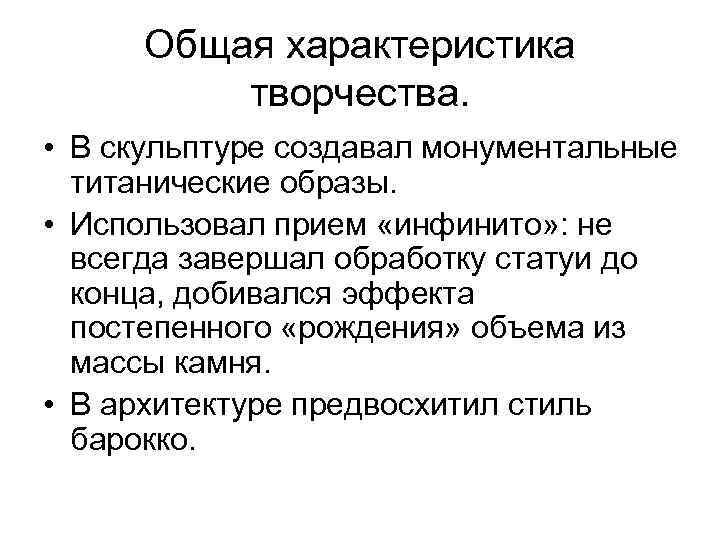  Общая характеристика  творчества.  • В скульптуре создавал монументальные  титанические образы.