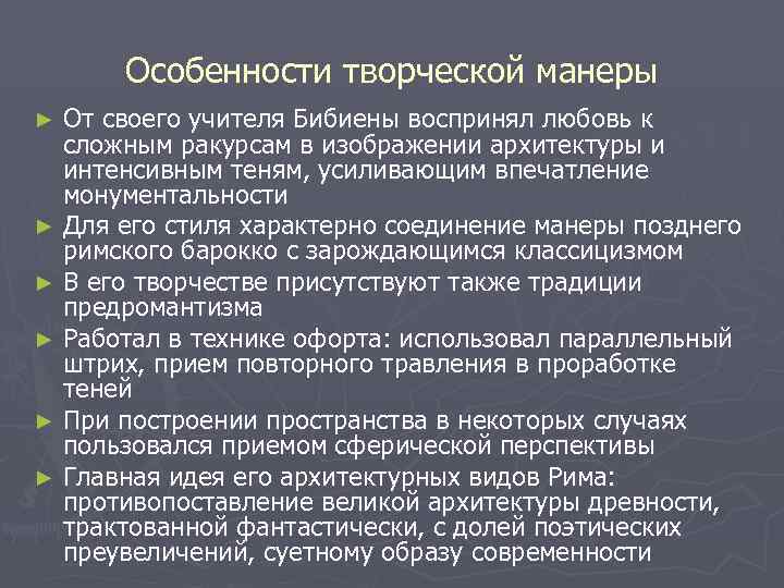  Особенности творческой манеры ► От своего учителя Бибиены воспринял любовь к  сложным
