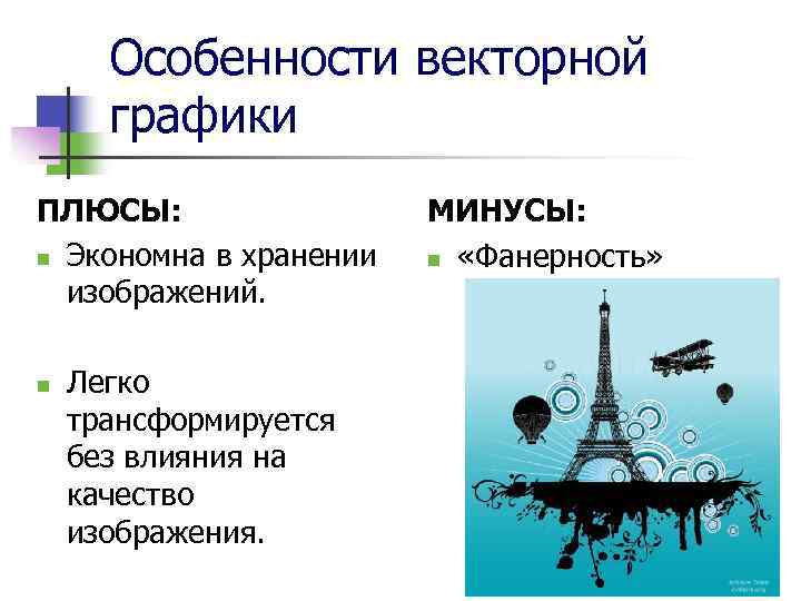 Сравните результаты всевозможных преобразований фрагментов изображений в растровом и векторном