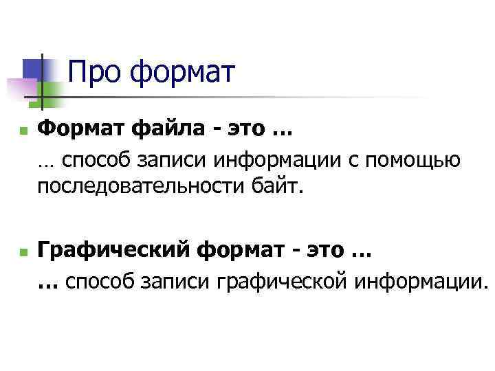  Про формат n  Формат файла - это … … способ записи информации