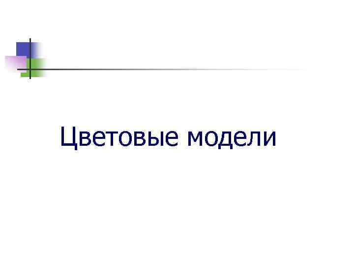Цветовые модели 