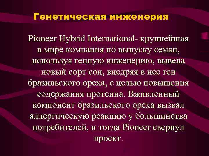  Генетическая инженерия Pioneer Hybrid International- крупнейшая  в мире компания по выпуску семян,