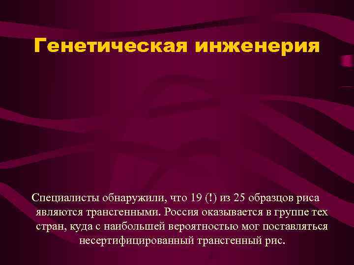 Генетическая инженерия Специалисты обнаружили, что 19 (!) из 25 образцов риса являются трансгенными. Россия