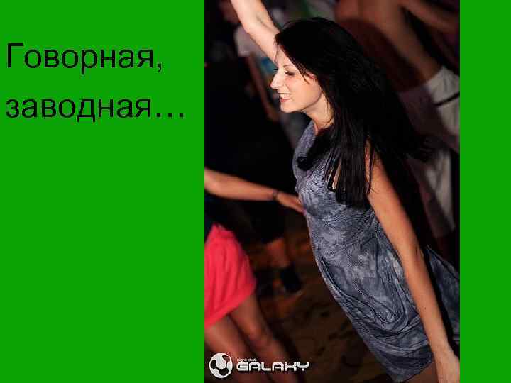 Ты такая ж, как тогда, Только лучше стала… 