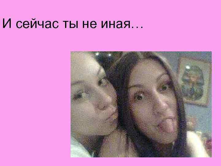 Почему я с тобой дружу? ? ? Потому что Ты непредсказуемая!!! Потому что Ты