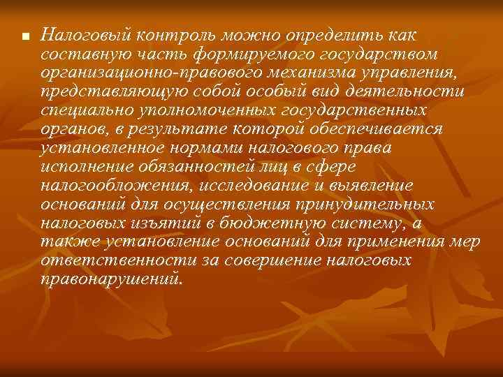 n  Налоговый контроль можно определить как составную часть формируемого государством организационно-правового механизма управления,