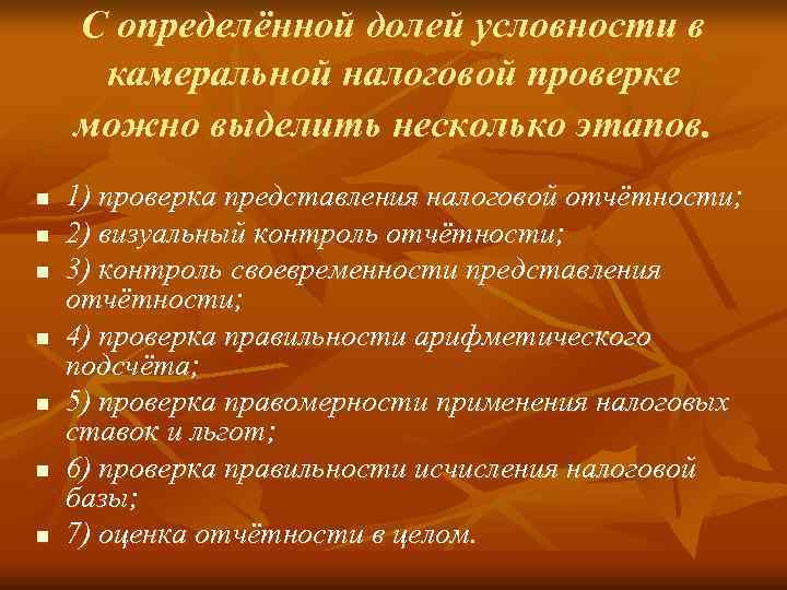   С определённой долей условности в камеральной налоговой проверке можно выделить несколько этапов.