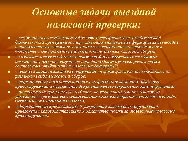 Задачи налогообложения. Задачи выездной налоговой. Задачи налоговой проверки. Задачи выездной проверки. Задачи проведения выездной налоговой проверки..