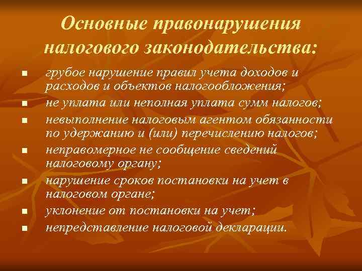  Основные правонарушения налогового законодательства: n  грубое нарушение правил учета доходов и расходов