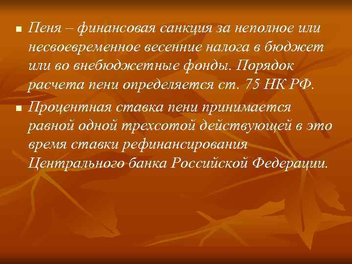n  Пеня – финансовая санкция за неполное или несвоевременное весенние налога в бюджет