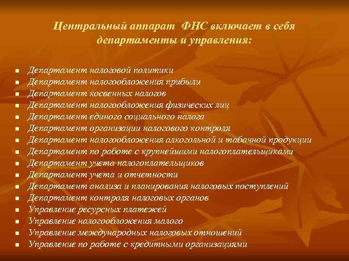    Центральный аппарат ФНС включает в себя    департаменты и