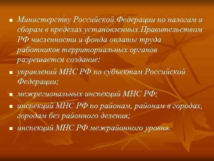 n  Министерству Российской Федерации по налогам и сборам в пределах установленных Правительством РФ