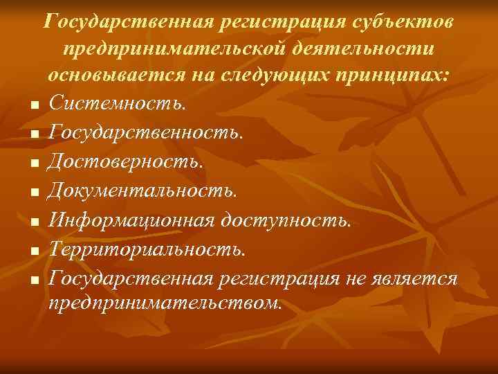  Государственная регистрация субъектов  предпринимательской деятельности  основывается на следующих принципах: n Системность.