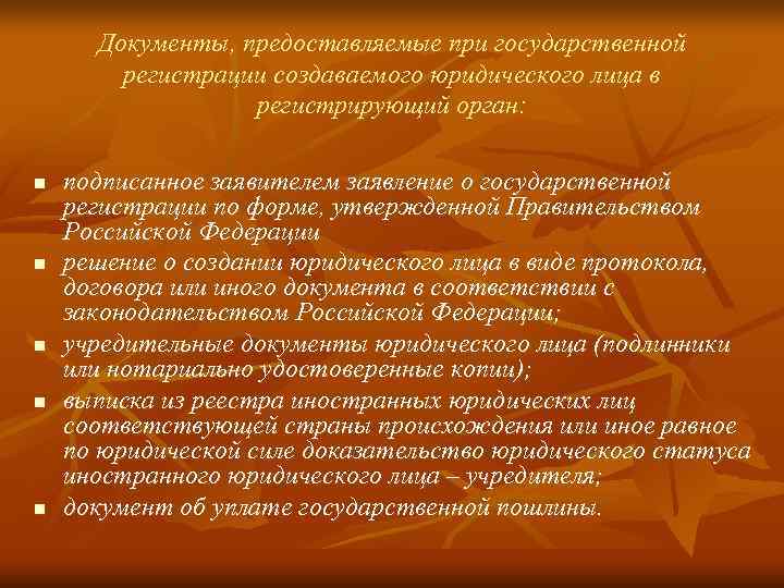  Документы, предоставляемые при государственной   регистрации создаваемого юридического лица в  